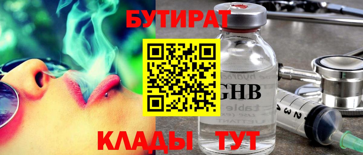 БУТИРАТ Butirat Махачкала